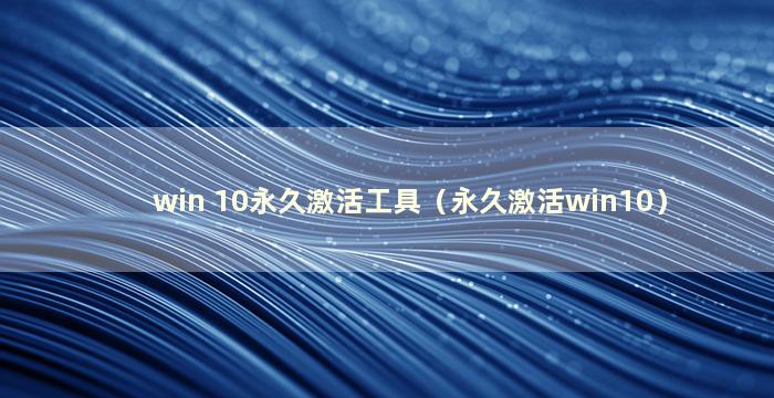 win 10永久激活工具（永久激活win10）